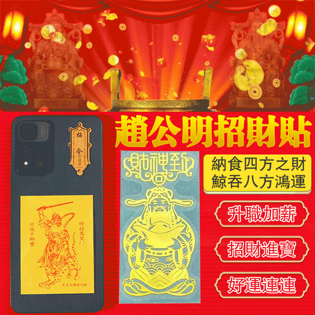 趙公明招財貼