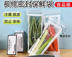 長條密封保鮮袋