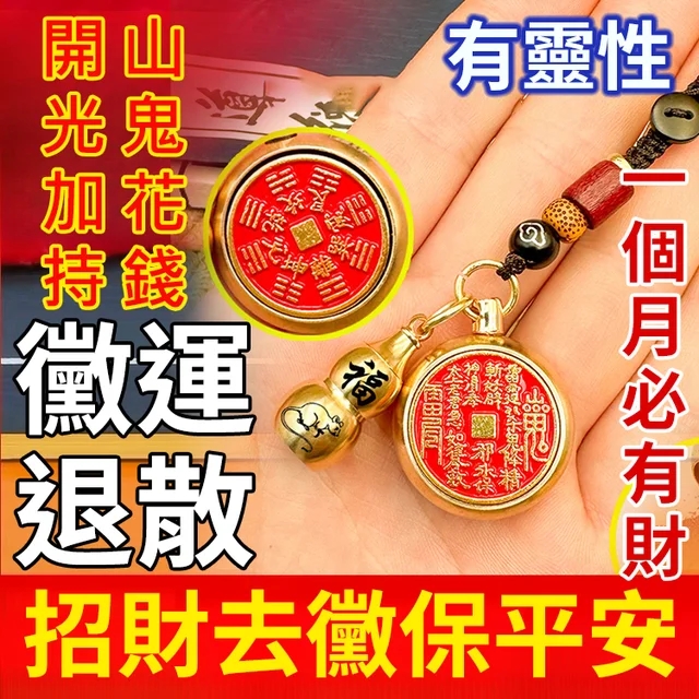 山鬼花錢生肖佛